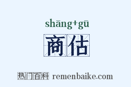 商估是什么意思的图片